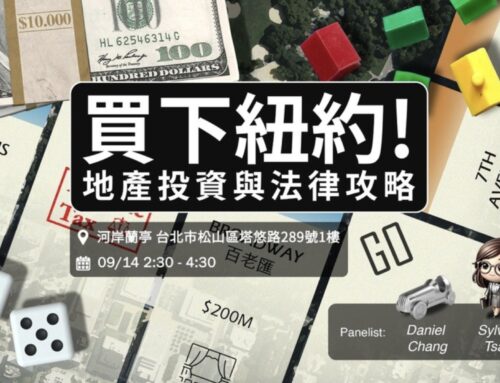 【活動預告】2025.09.14《買下紐約：地產投資與法律攻略》 新書見面會