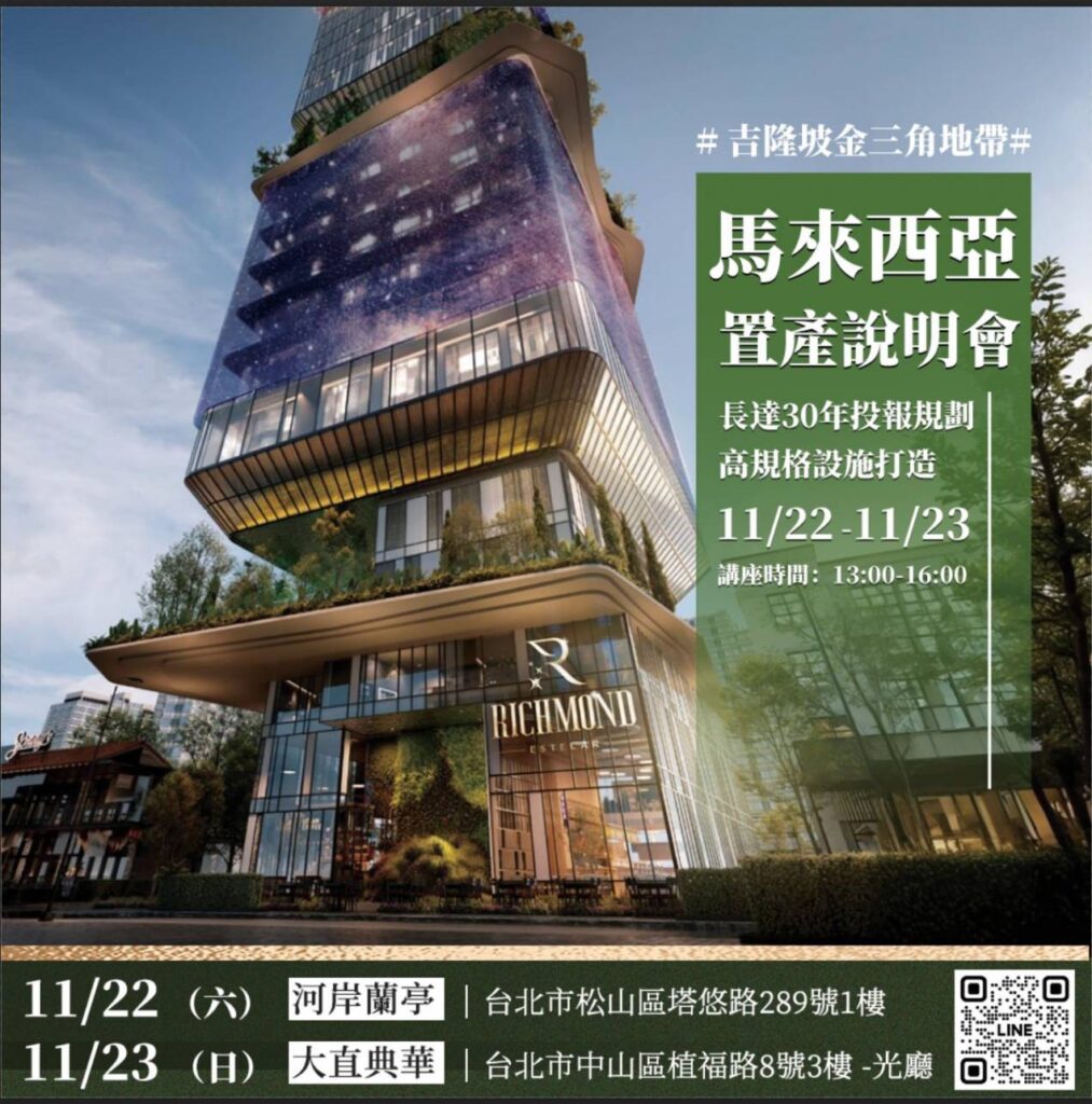 202511馬來西亞置產說明會