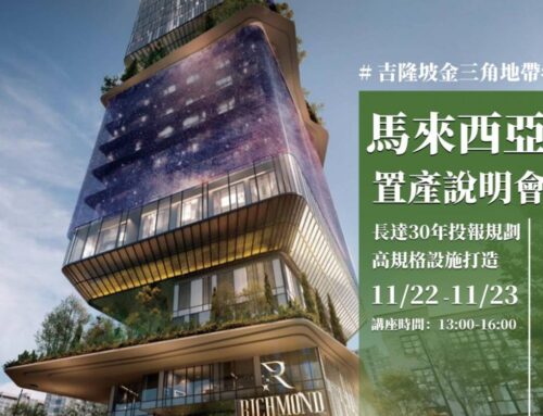 【活動預告】2025.11.22(六）馬來西亞置產說明會 ——入主海外豪宅，台灣人搶先卡位！