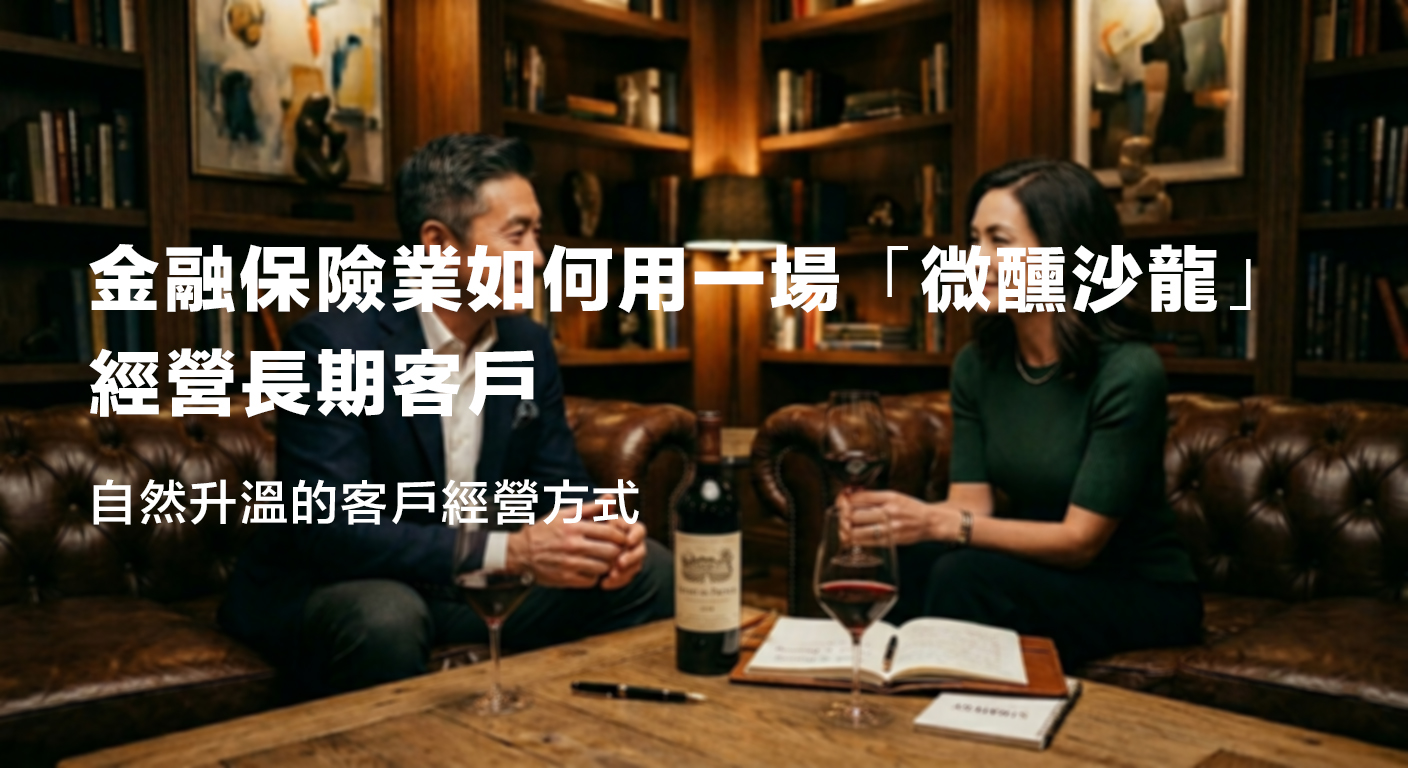 讓關係再靠近一點：金融保險業如何用一場「微醺沙龍」經營長期客戶